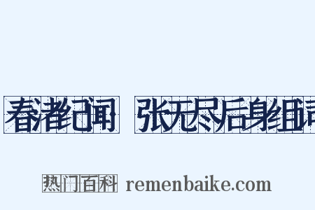 春渚纪闻·张无尽后身组词是什么意思的图片